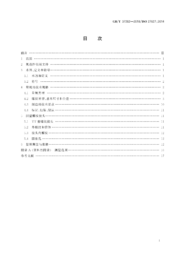GB/T 37262-2018 标准预览