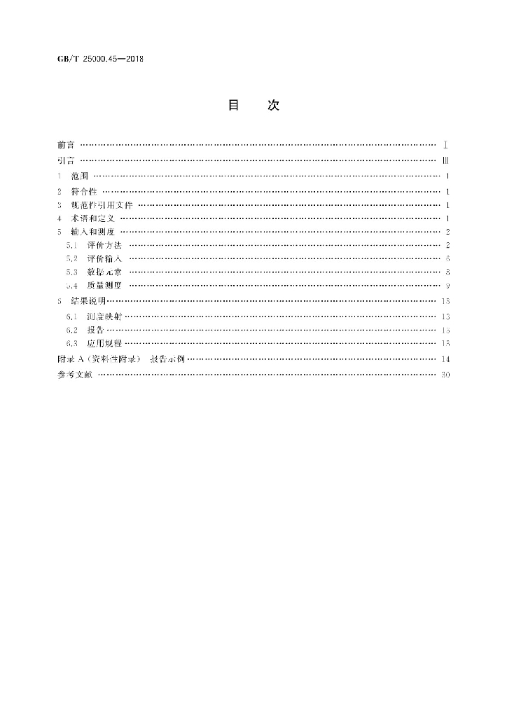 GB/T 25000.45-2018 标准预览