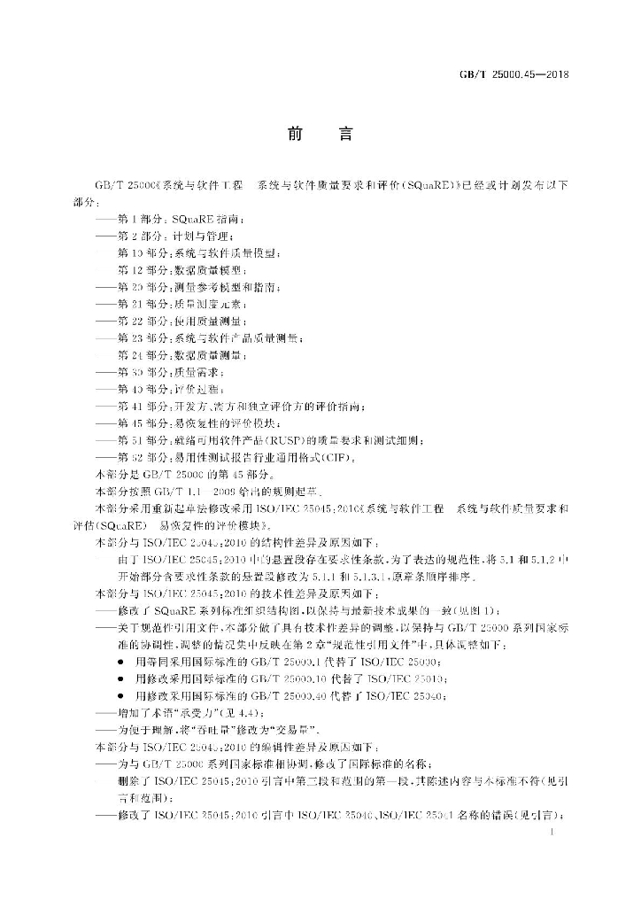 GB/T 25000.45-2018 标准预览