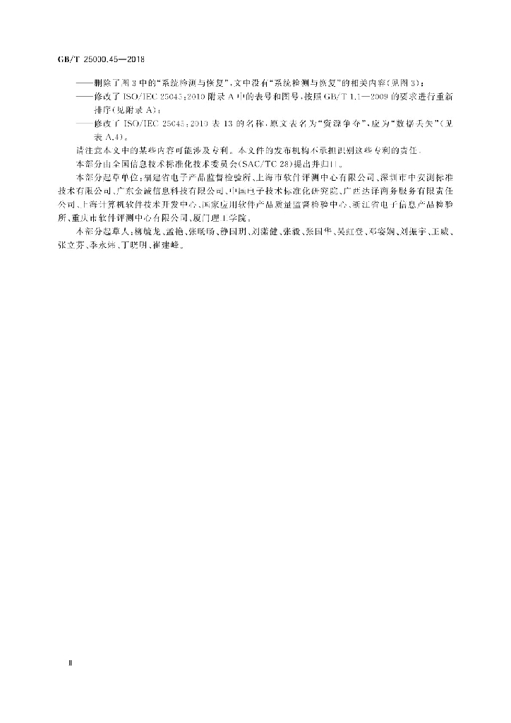 GB/T 25000.45-2018 标准预览