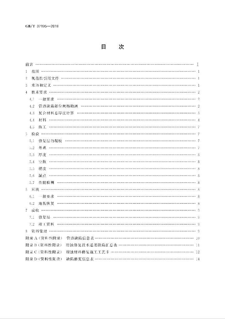 GB/T 37195-2018 标准预览