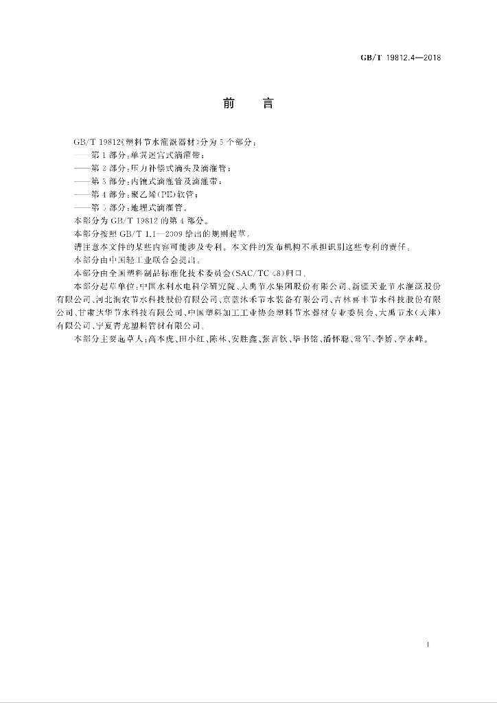 GB/T 19812.4-2018 标准预览