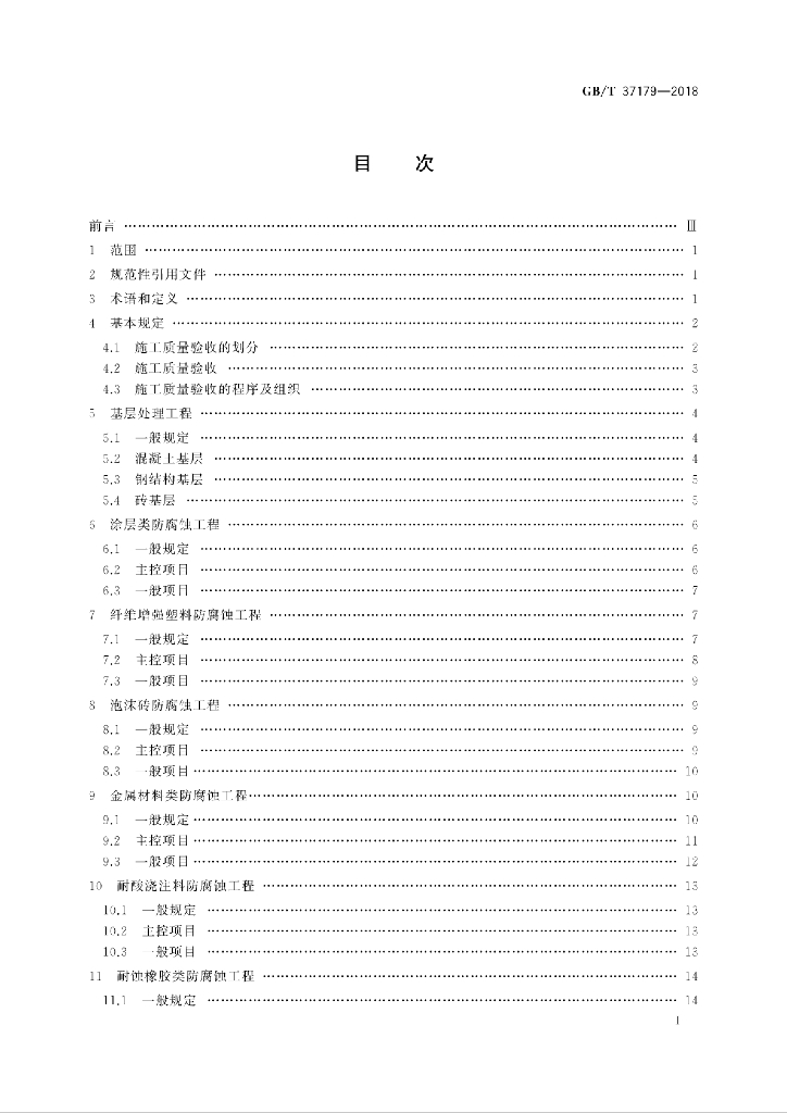 GB/T 37179-2018 标准预览
