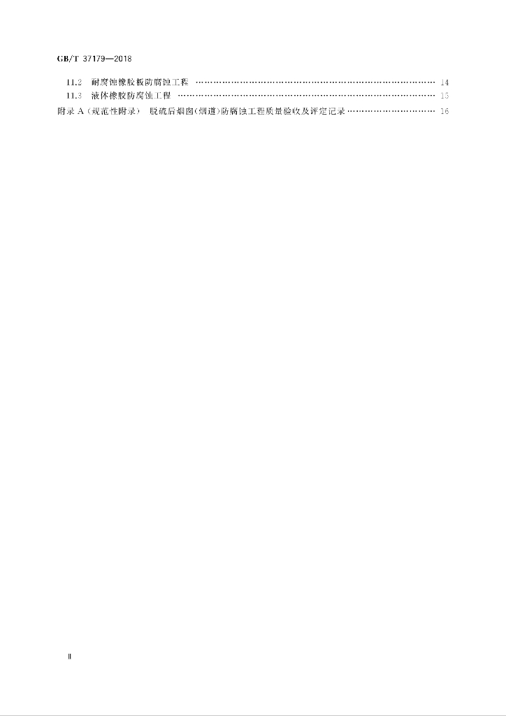 GB/T 37179-2018 标准预览