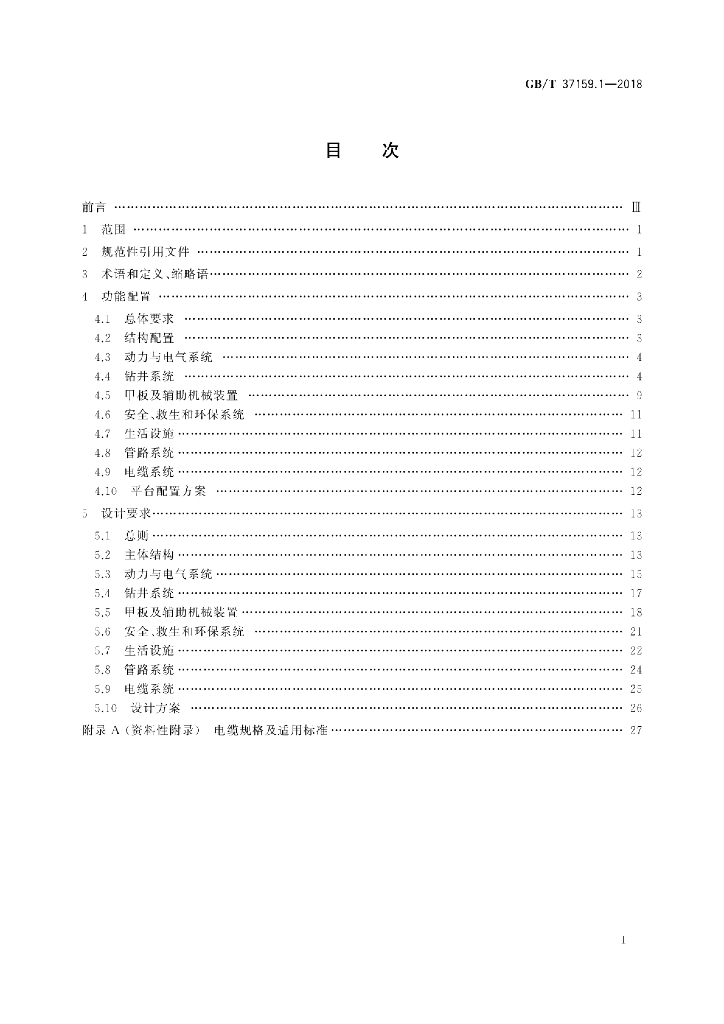 GB/T 37159.1-2018 标准预览