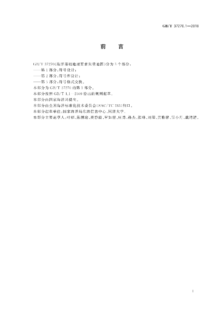GB/T 37270.1-2018 标准预览