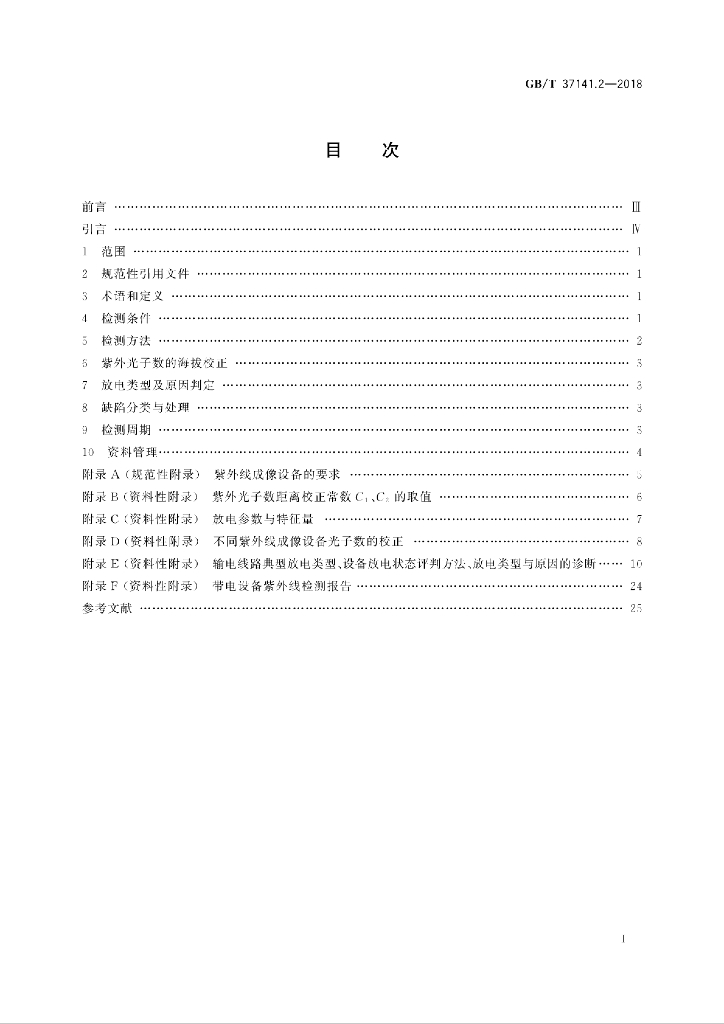 GB/T 37141.2-2018 标准预览
