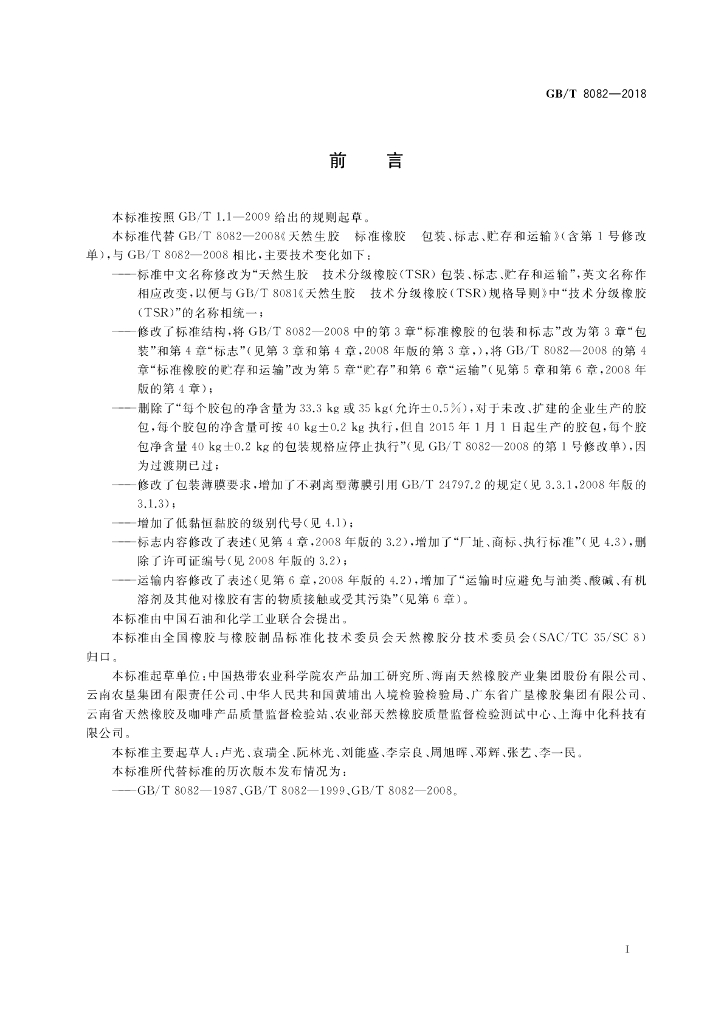 GB/T 8082-2018 标准预览