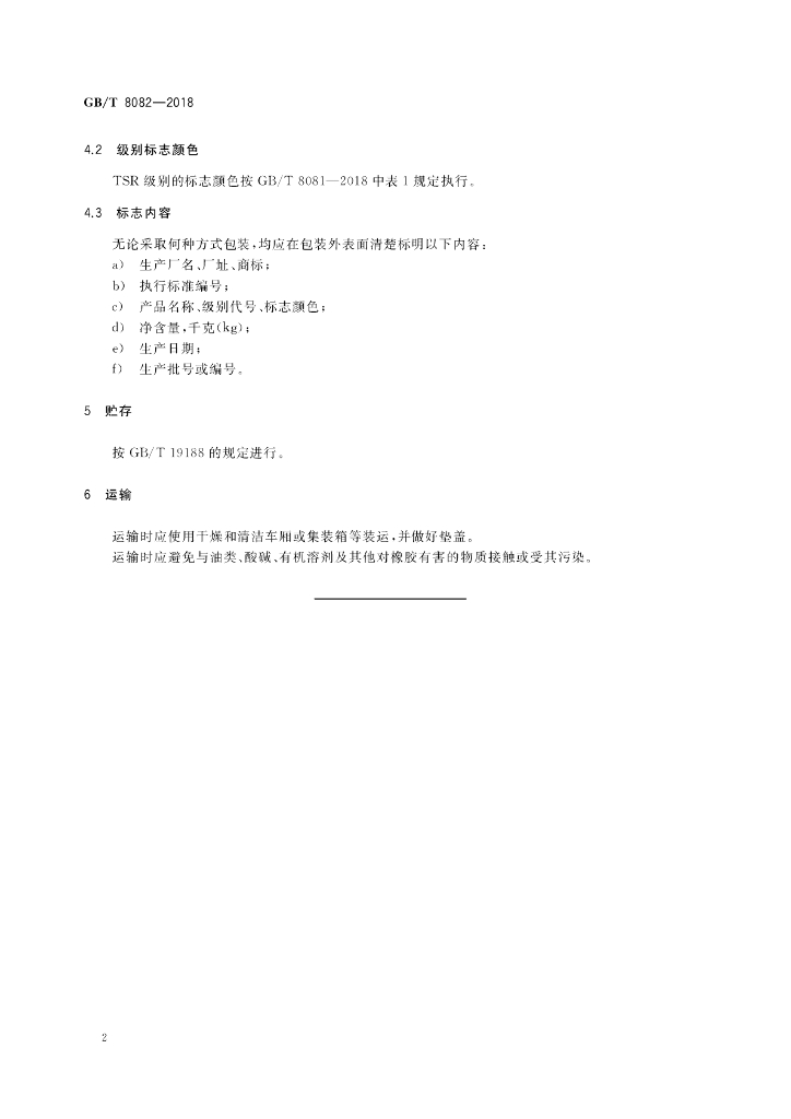 GB/T 8082-2018 标准预览