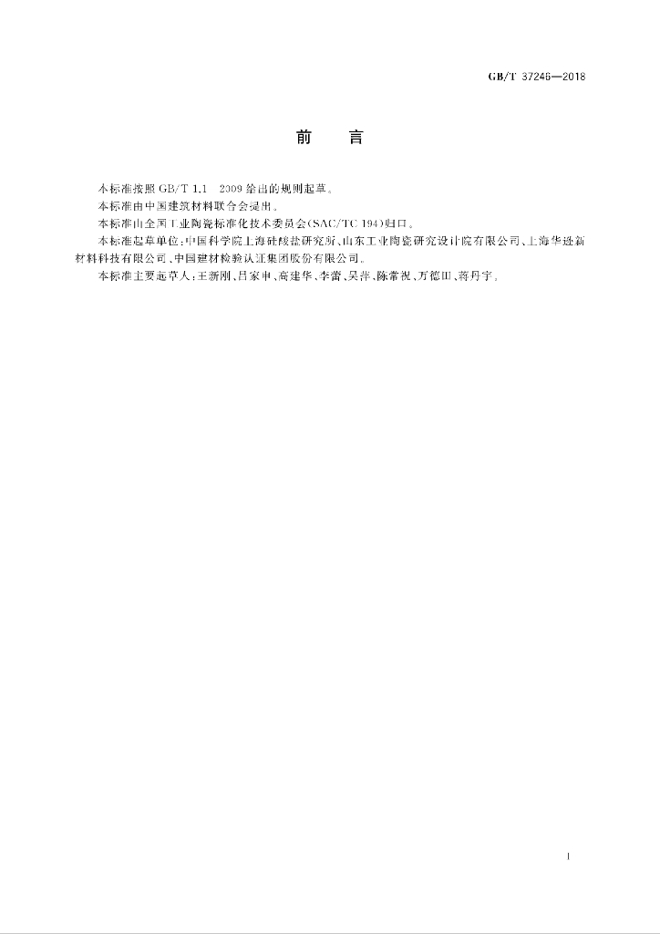 GB/T 37246-2018 标准预览