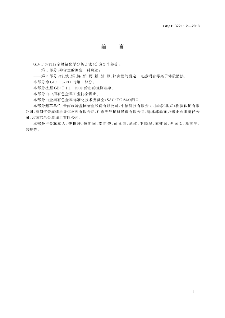 GB/T 37211.2-2018 标准预览
