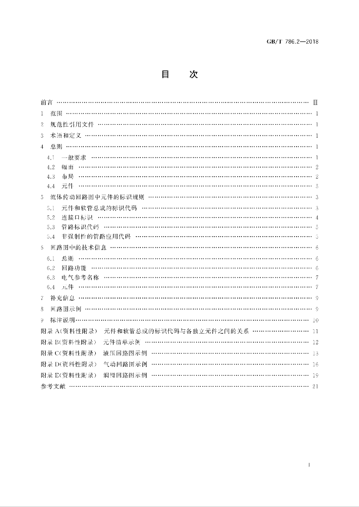 GB/T 786.2-2018 标准预览