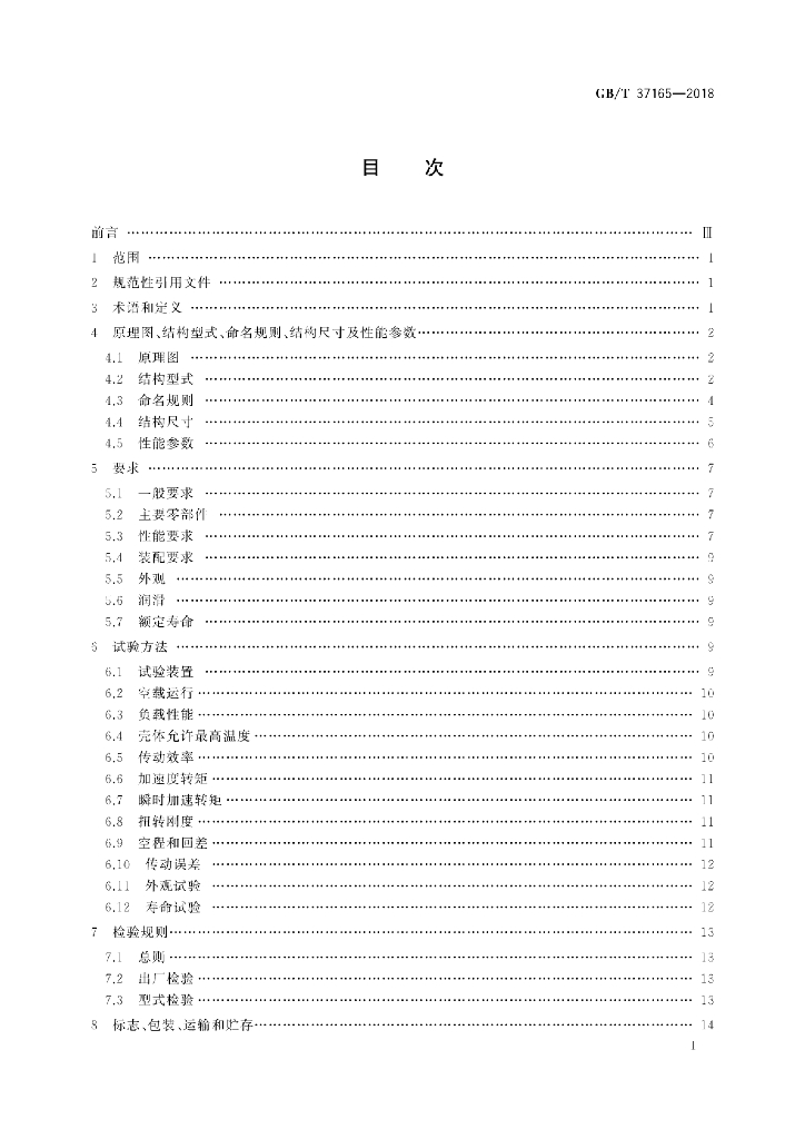 GB/T 37165-2018 标准预览