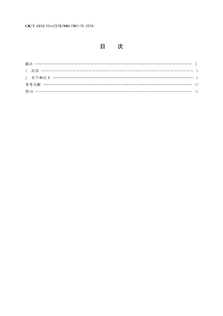 GB/T 6809.10-2018 标准预览