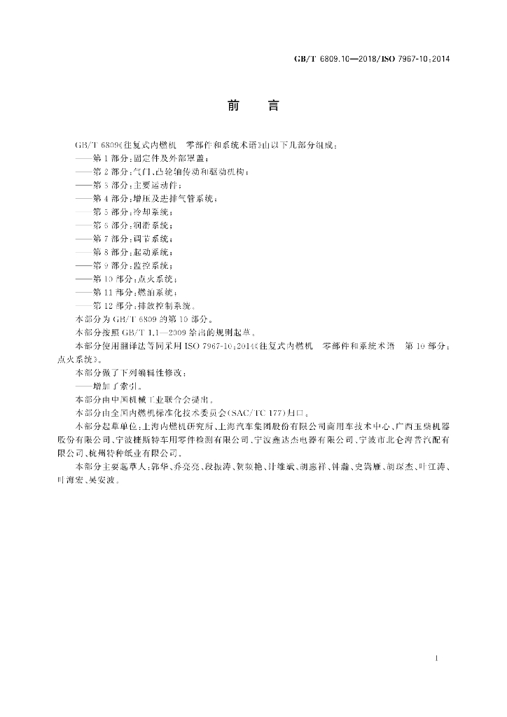 GB/T 6809.10-2018 标准预览