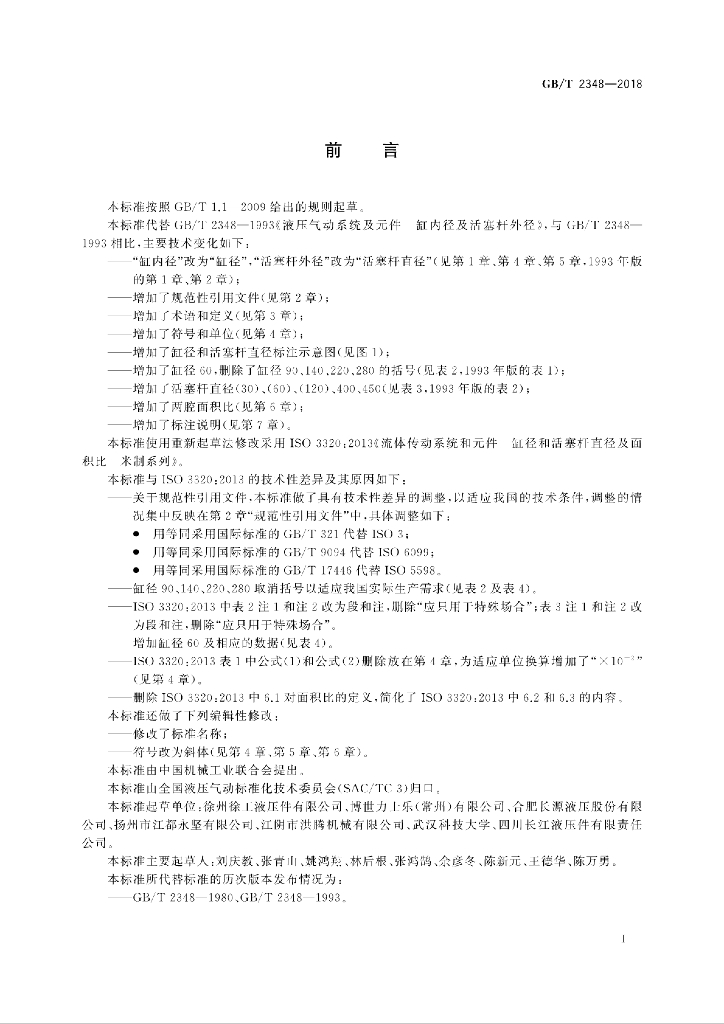 GB/T 2348-2018 标准预览