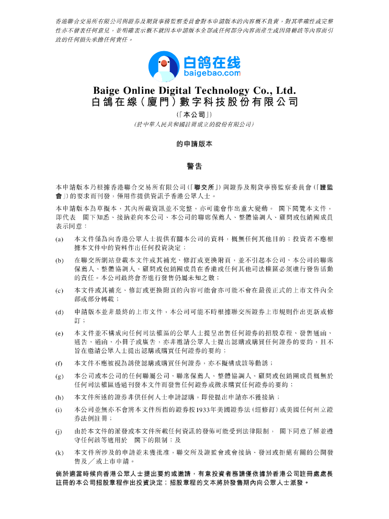白鸽在线（厦门）数字科技股份有限公司港交所IPO上市招股说明书