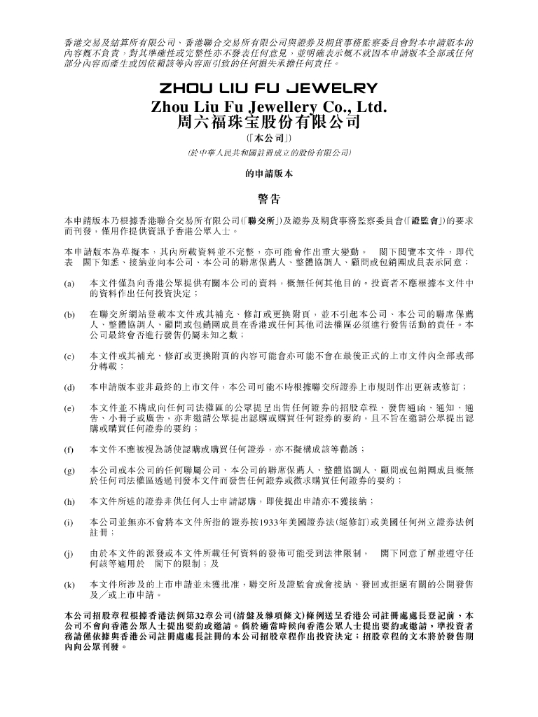 周六福珠宝股份有限公司港交所IPO上市招股说明书（2025年更新版）