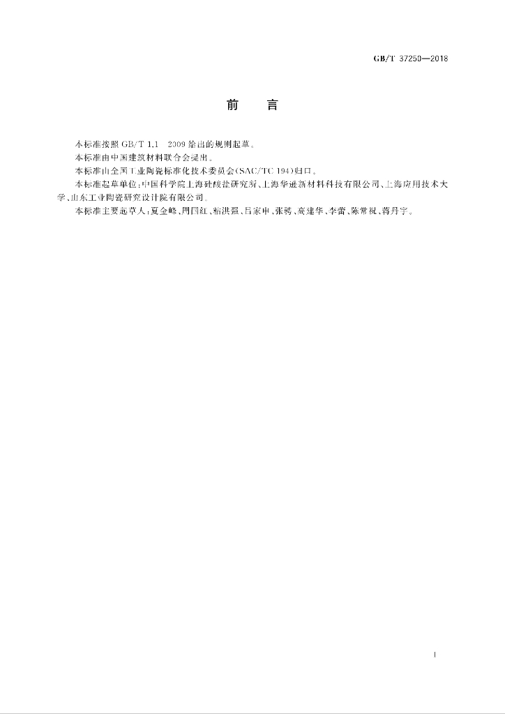 GB/T 37250-2018 标准预览