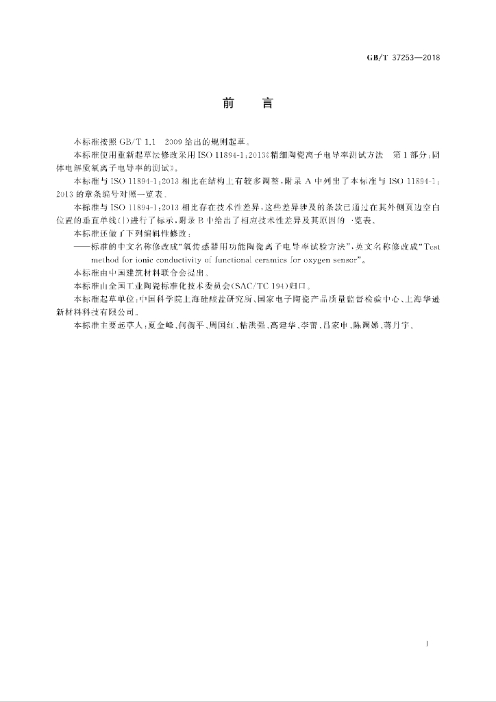 GB/T 37253-2018 标准预览