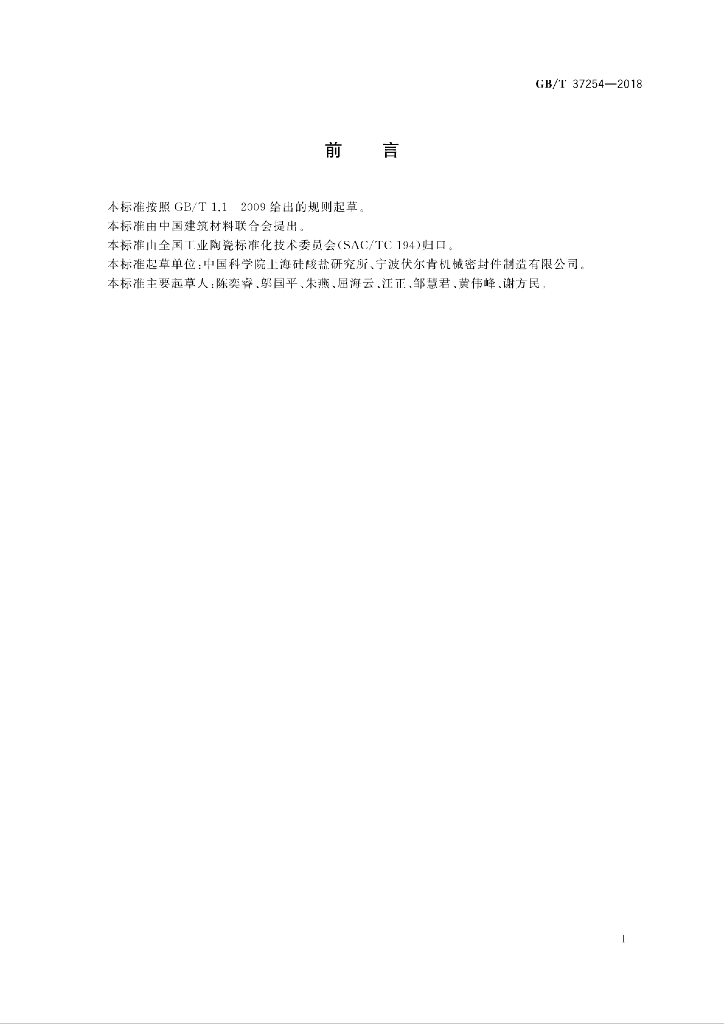 GB/T 37254-2018 标准预览