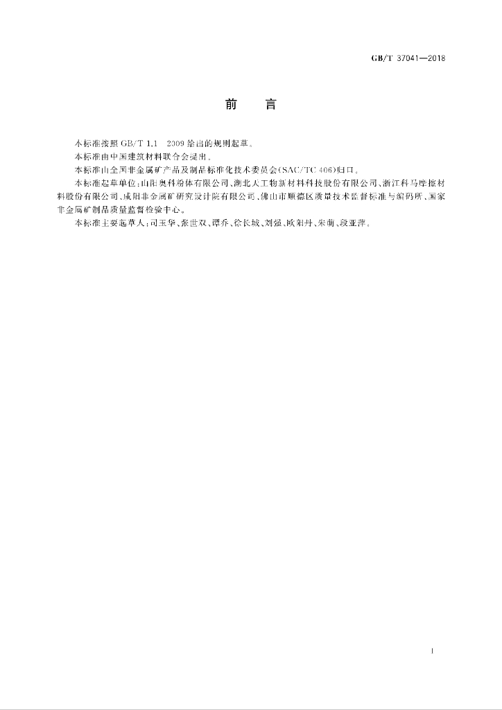 GB/T 37041-2018 标准预览