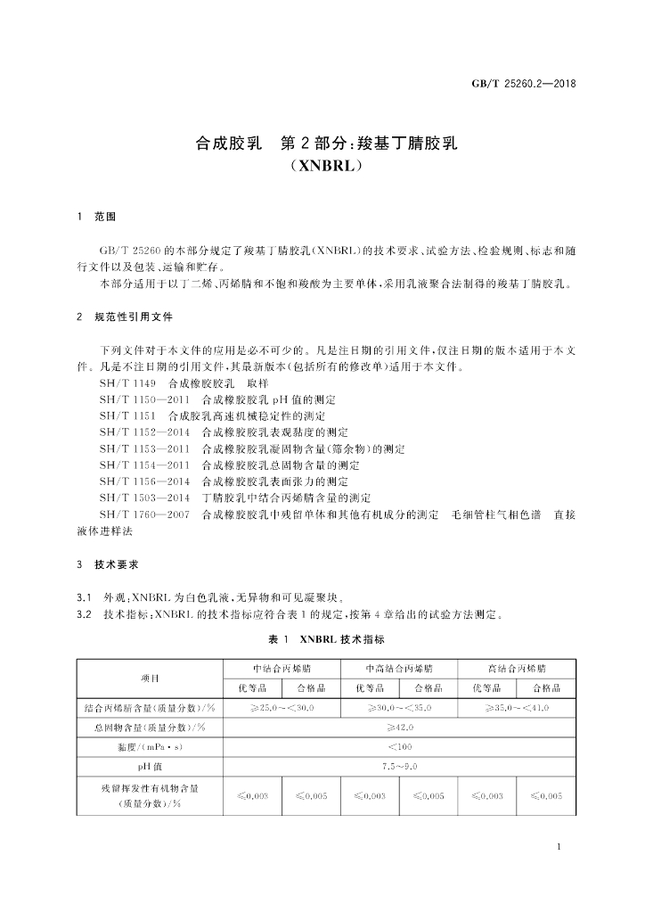 GB/T 25260.2-2018 标准预览
