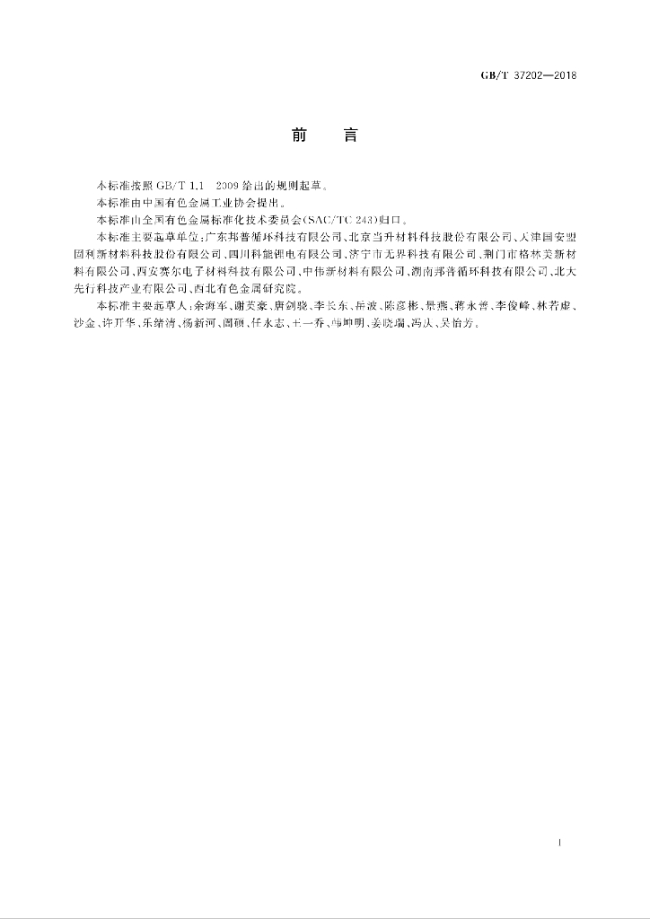 GB/T 37202-2018 标准预览