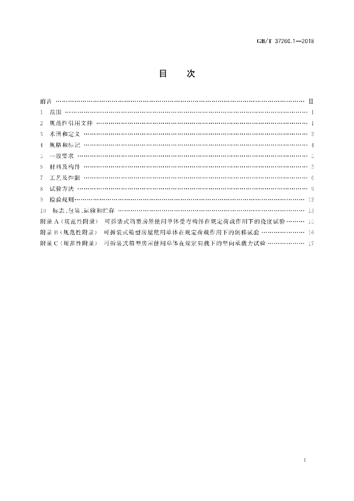 GB/T 37260.1-2018 标准预览