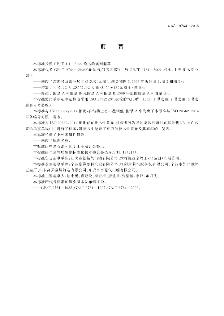 GB/T 9764-2018 标准预览