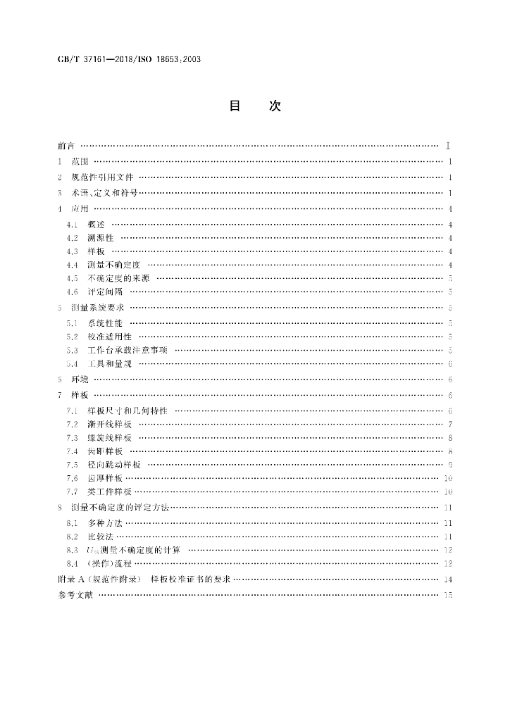GB/T 37161-2018 标准预览