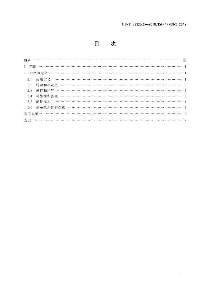 GB/T 33925.2-2018 标准预览