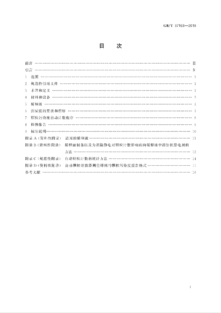 GB/T 37163-2018 标准预览