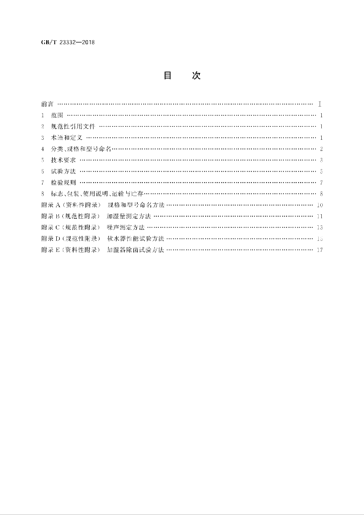 GB/T 23332-2018 标准预览