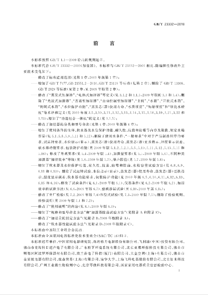 GB/T 23332-2018 标准预览