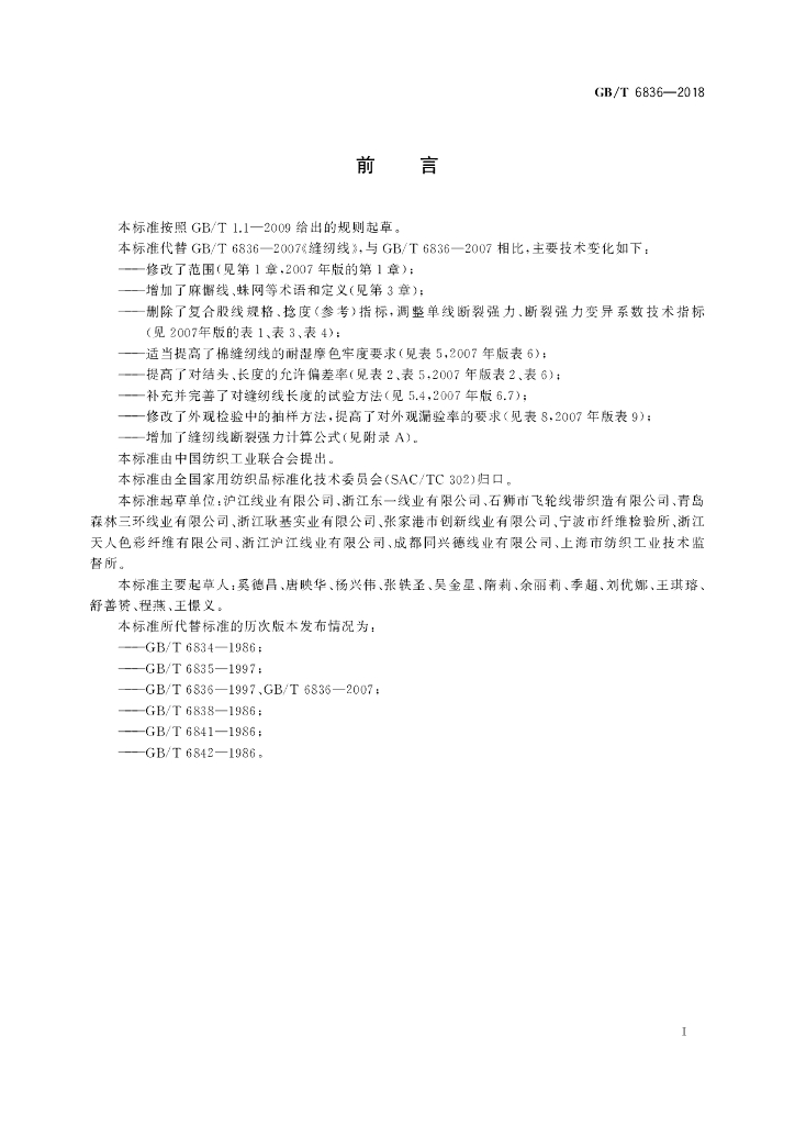 GB/T 6836-2018 标准预览