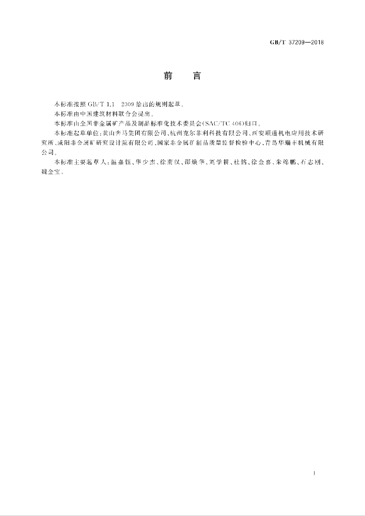 GB/T 37209-2018 标准预览