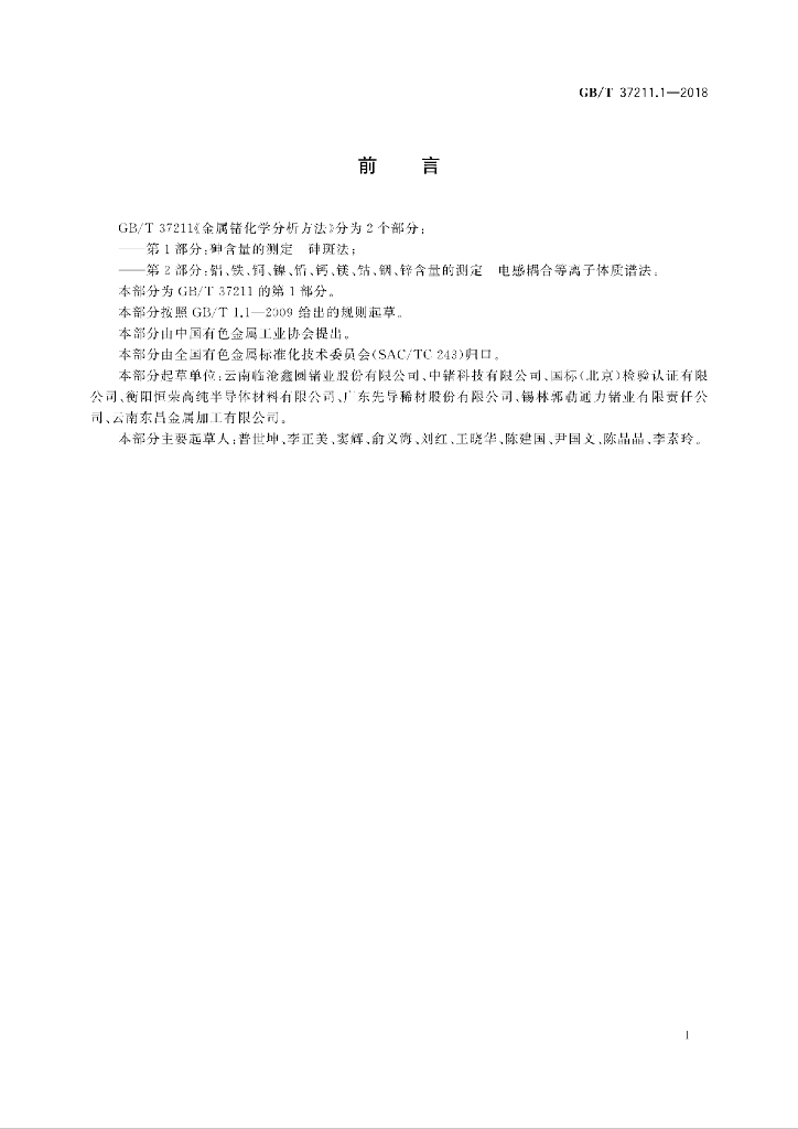 GB/T 37211.1-2018 标准预览
