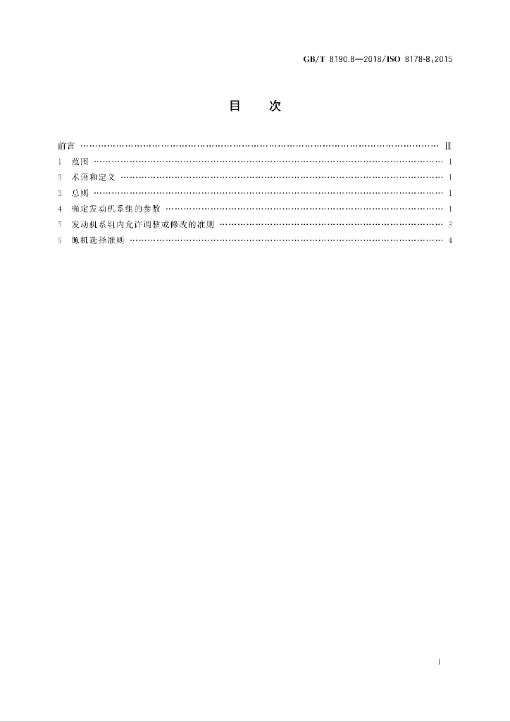 GB/T 8190.8-2018 标准预览