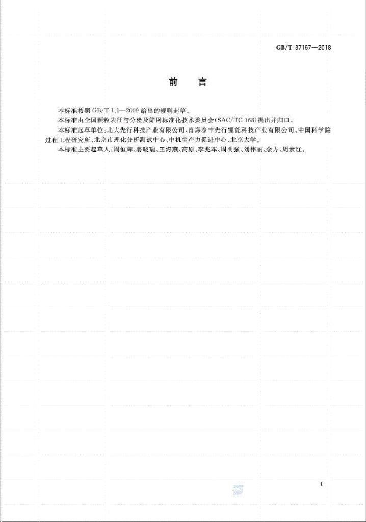 GB/T 37167-2018 标准预览