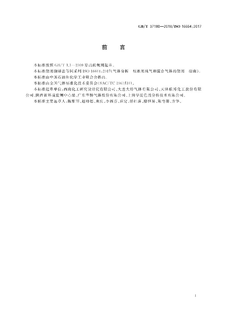 GB/T 37180-2018 标准预览