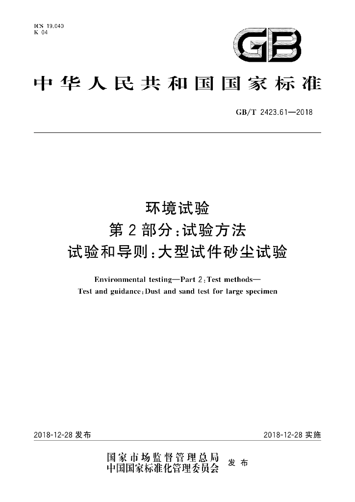GB/T 2423.61-2018 标准预览