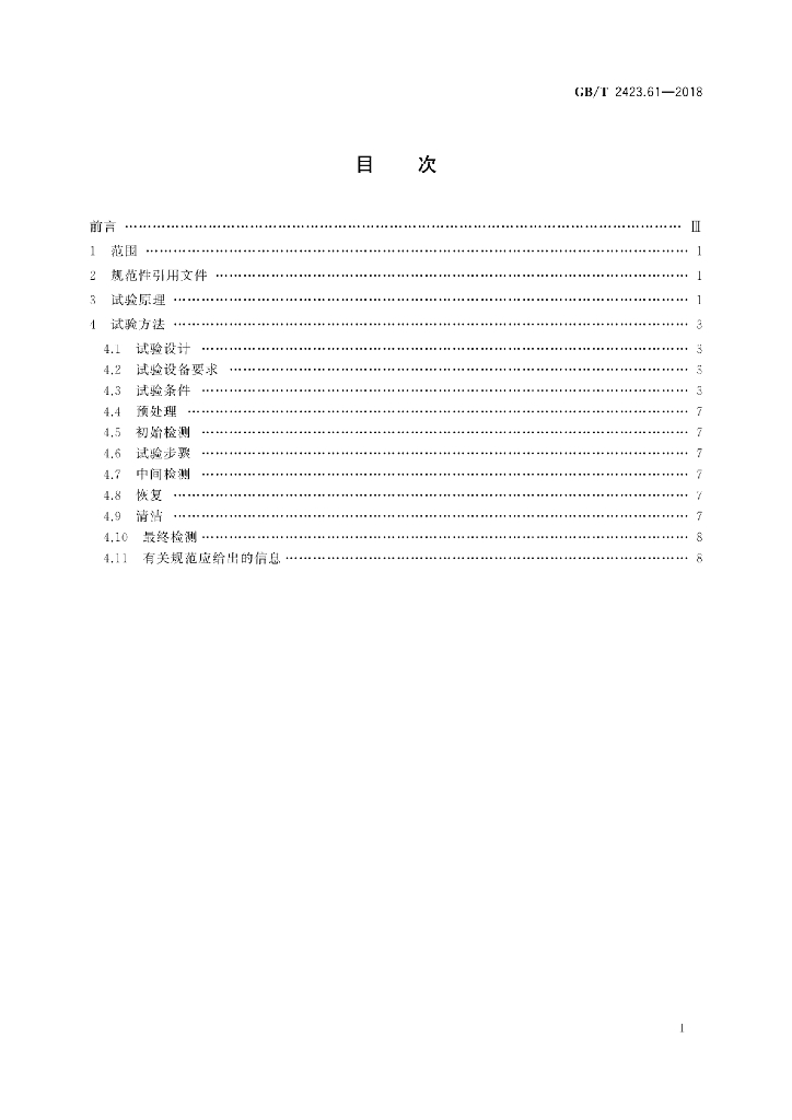 GB/T 2423.61-2018 标准预览