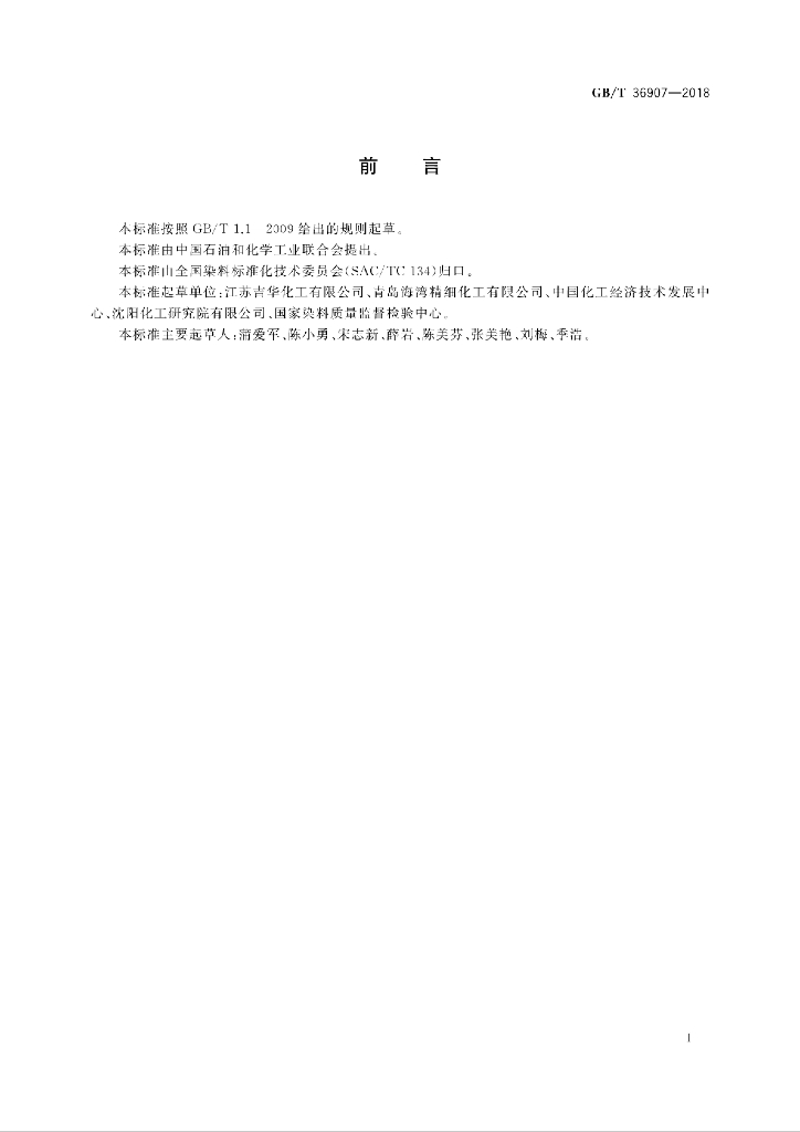 GB/T 36907-2018 标准预览