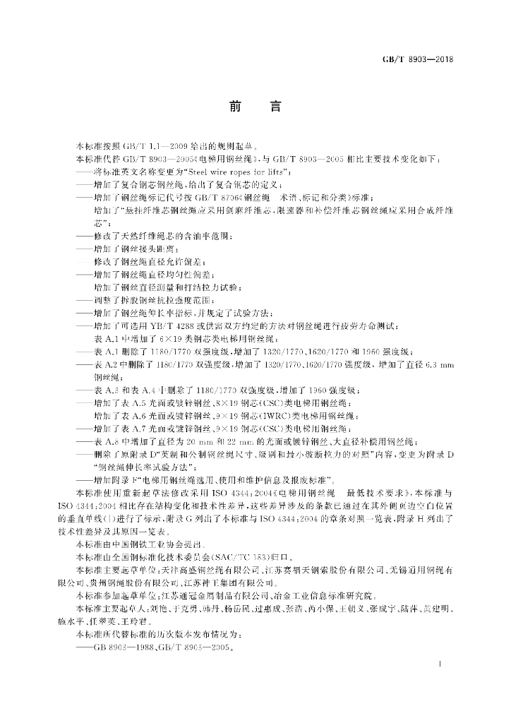 GB/T 8903-2018 标准预览