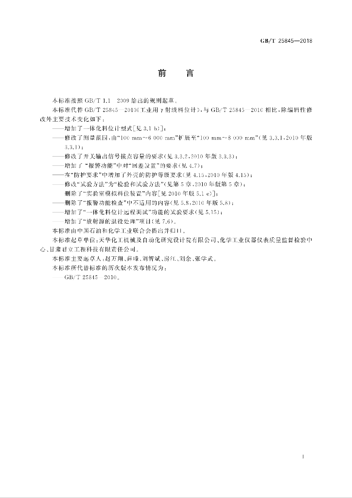 GB/T 25845-2018 标准预览