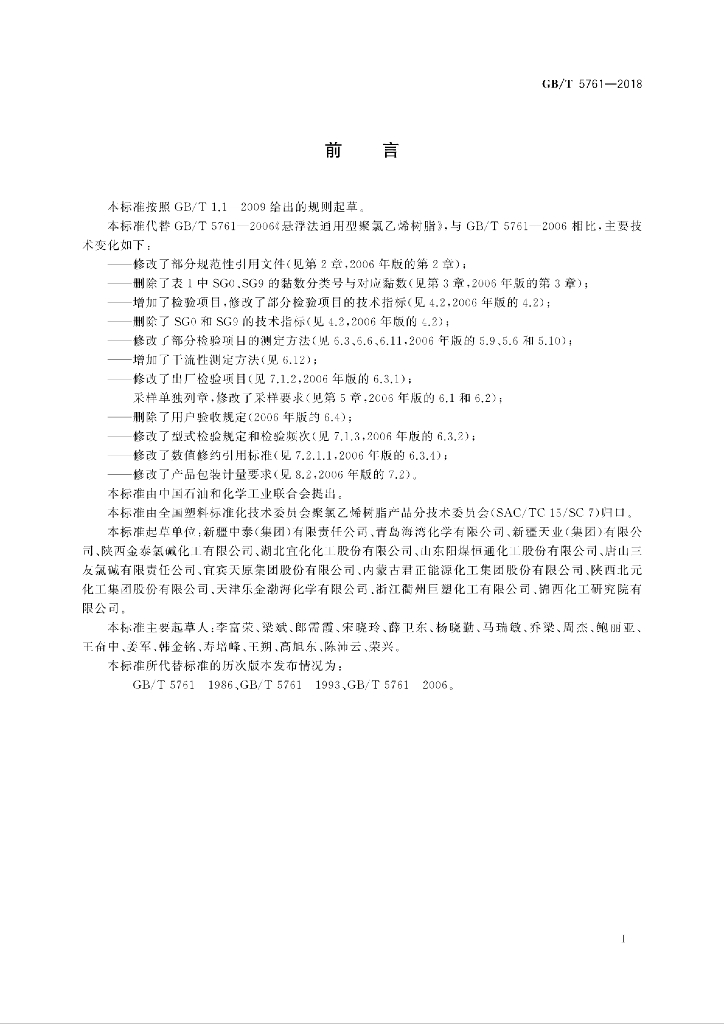 GB/T 5761-2018 标准预览