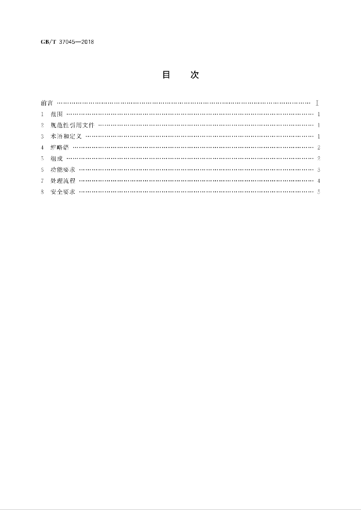 GB/T 37045-2018 标准预览