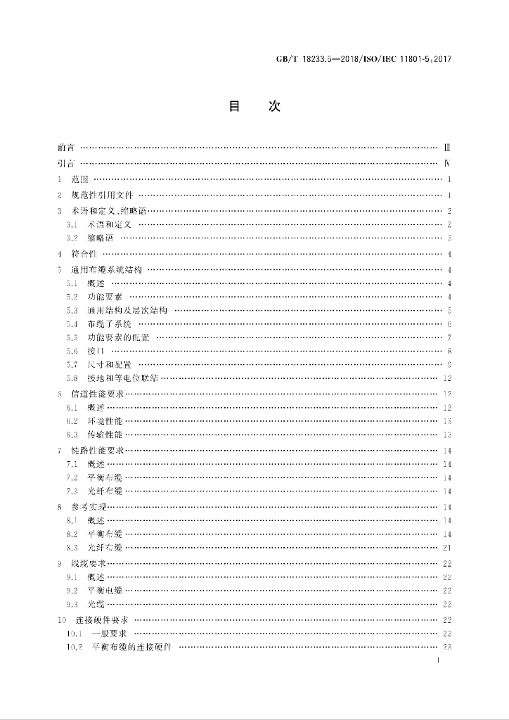 GB/T 18233.5-2018 标准预览
