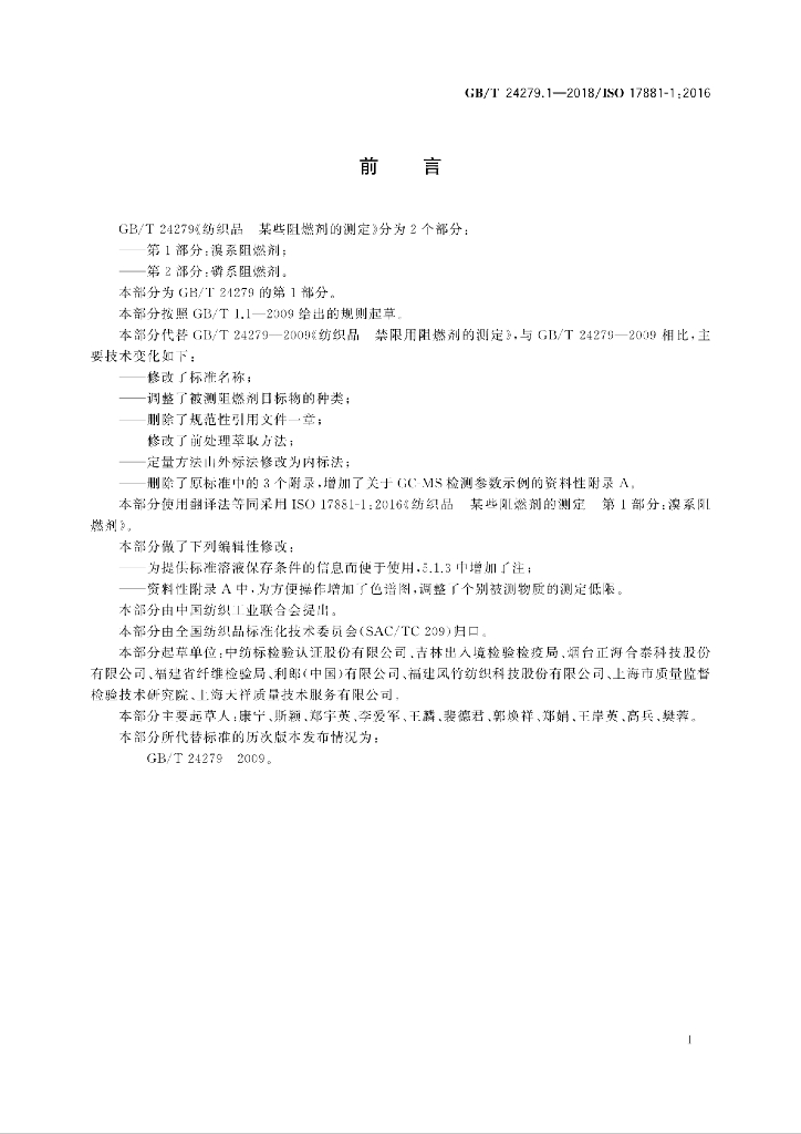GB/T 24279.1-2018 标准预览